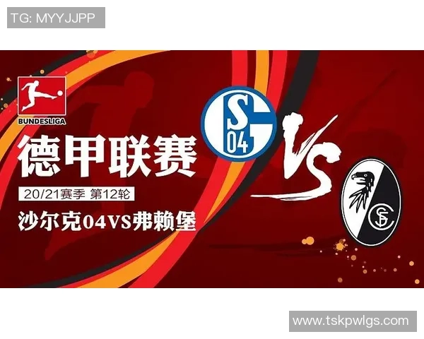 沙尔克04主场大胜弗赖堡，取得德甲连胜的背后秘诀