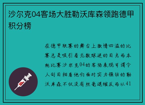 沙尔克04客场大胜勒沃库森领跑德甲积分榜