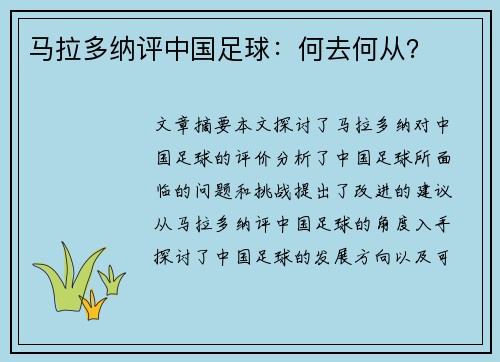 马拉多纳评中国足球：何去何从？