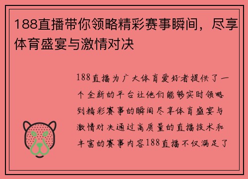 188直播带你领略精彩赛事瞬间，尽享体育盛宴与激情对决