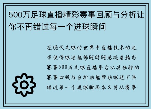 500万足球直播精彩赛事回顾与分析让你不再错过每一个进球瞬间