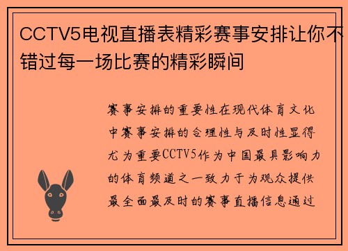 CCTV5电视直播表精彩赛事安排让你不错过每一场比赛的精彩瞬间