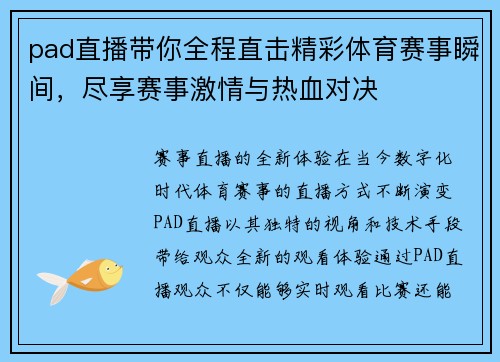 pad直播带你全程直击精彩体育赛事瞬间，尽享赛事激情与热血对决