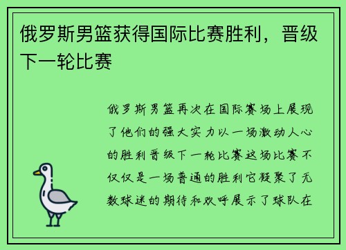 俄罗斯男篮获得国际比赛胜利，晋级下一轮比赛