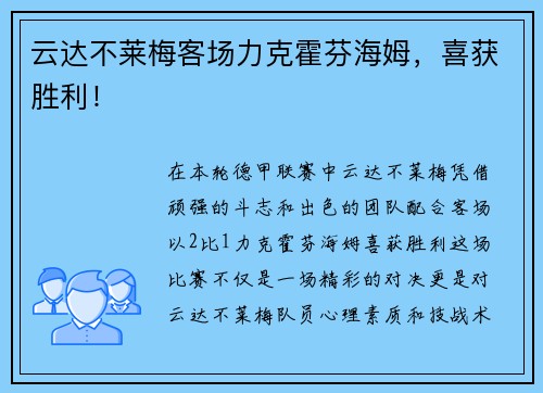 云达不莱梅客场力克霍芬海姆，喜获胜利！