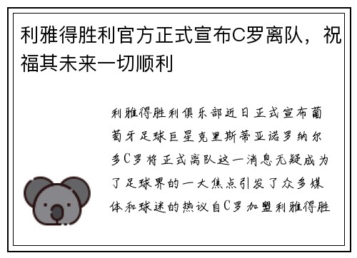 利雅得胜利官方正式宣布C罗离队，祝福其未来一切顺利