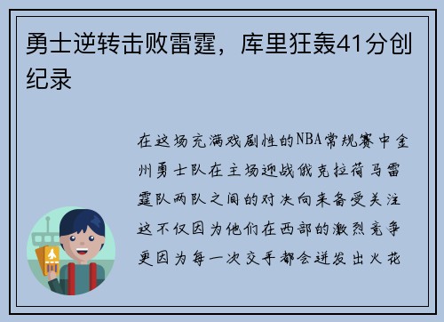 勇士逆转击败雷霆，库里狂轰41分创纪录
