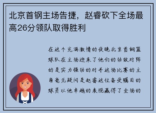 北京首钢主场告捷，赵睿砍下全场最高26分领队取得胜利