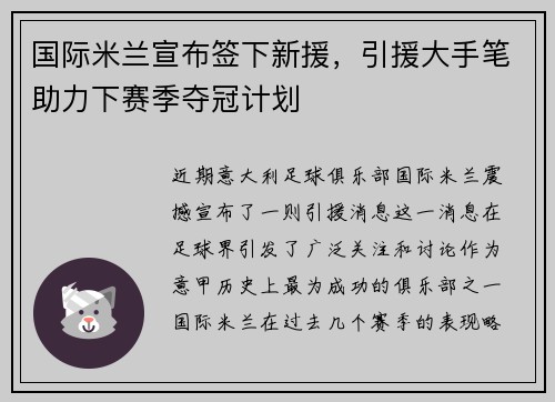 国际米兰宣布签下新援，引援大手笔助力下赛季夺冠计划