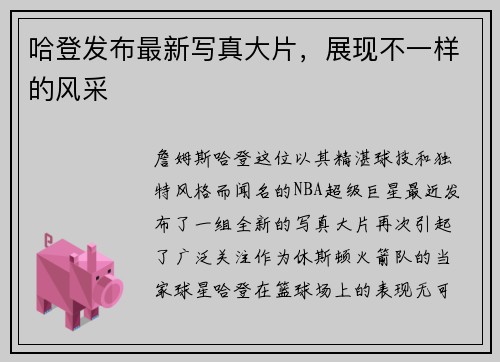 哈登发布最新写真大片，展现不一样的风采