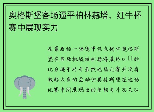奥格斯堡客场逼平柏林赫塔，红牛杯赛中展现实力