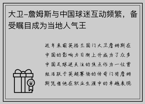 大卫-詹姆斯与中国球迷互动频繁，备受瞩目成为当地人气王