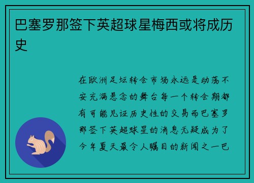 巴塞罗那签下英超球星梅西或将成历史