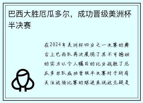 巴西大胜厄瓜多尔，成功晋级美洲杯半决赛