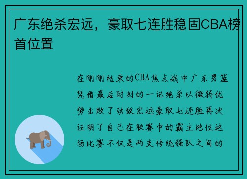 广东绝杀宏远，豪取七连胜稳固CBA榜首位置