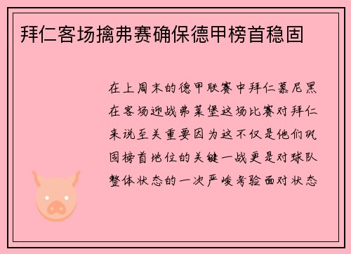 拜仁客场擒弗赛确保德甲榜首稳固
