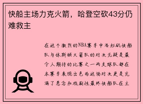 快船主场力克火箭，哈登空砍43分仍难救主
