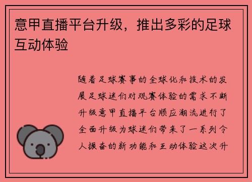 意甲直播平台升级，推出多彩的足球互动体验