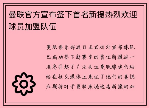 曼联官方宣布签下首名新援热烈欢迎球员加盟队伍