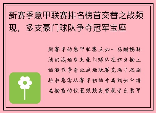 新赛季意甲联赛排名榜首交替之战频现，多支豪门球队争夺冠军宝座