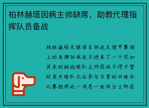 柏林赫塔因病主帅缺席，助教代理指挥队员备战