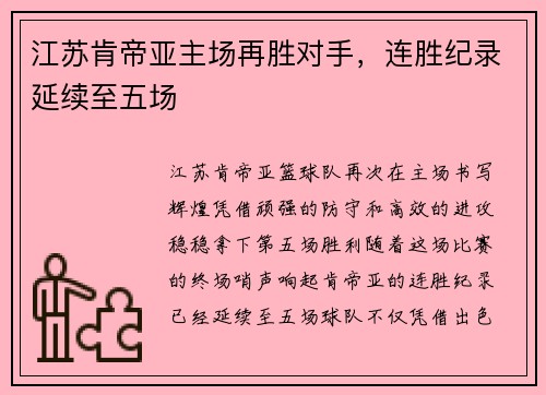江苏肯帝亚主场再胜对手，连胜纪录延续至五场