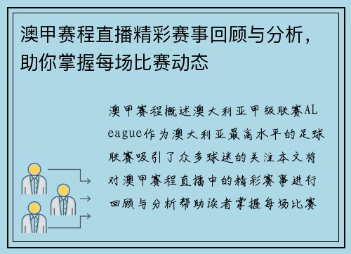澳甲赛程直播精彩赛事回顾与分析，助你掌握每场比赛动态