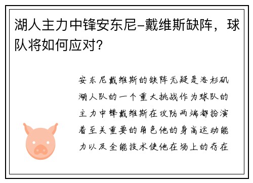湖人主力中锋安东尼-戴维斯缺阵，球队将如何应对？