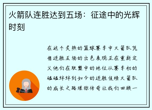 火箭队连胜达到五场：征途中的光辉时刻