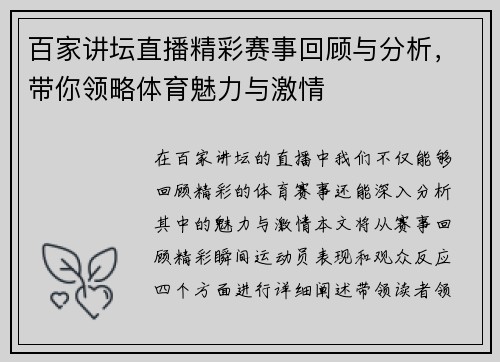 百家讲坛直播精彩赛事回顾与分析，带你领略体育魅力与激情