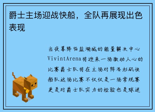 爵士主场迎战快船，全队再展现出色表现