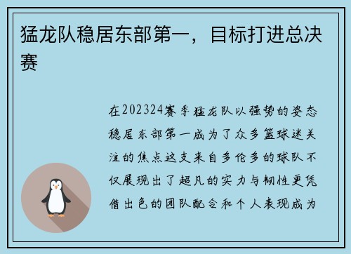 猛龙队稳居东部第一，目标打进总决赛
