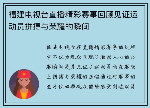 福建电视台直播精彩赛事回顾见证运动员拼搏与荣耀的瞬间