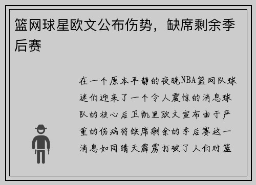 篮网球星欧文公布伤势，缺席剩余季后赛