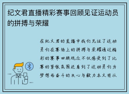 纪文君直播精彩赛事回顾见证运动员的拼搏与荣耀