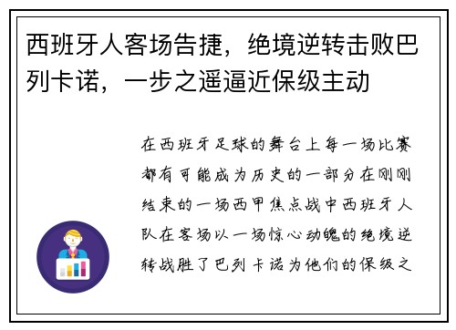 西班牙人客场告捷，绝境逆转击败巴列卡诺，一步之遥逼近保级主动
