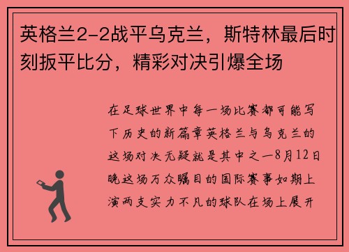 英格兰2-2战平乌克兰，斯特林最后时刻扳平比分，精彩对决引爆全场