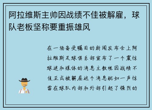 阿拉维斯主帅因战绩不佳被解雇，球队老板坚称要重振雄风