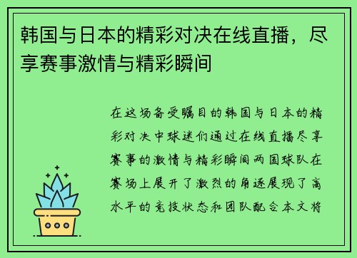 韩国与日本的精彩对决在线直播，尽享赛事激情与精彩瞬间