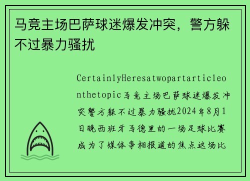 马竞主场巴萨球迷爆发冲突，警方躲不过暴力骚扰