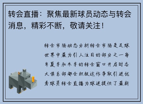 转会直播：聚焦最新球员动态与转会消息，精彩不断，敬请关注！