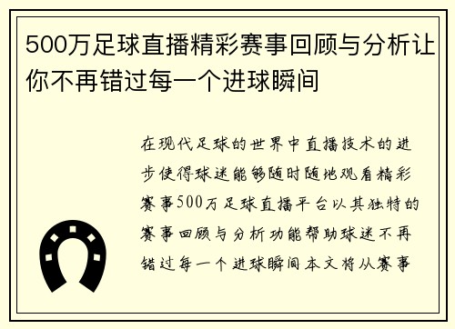 500万足球直播精彩赛事回顾与分析让你不再错过每一个进球瞬间