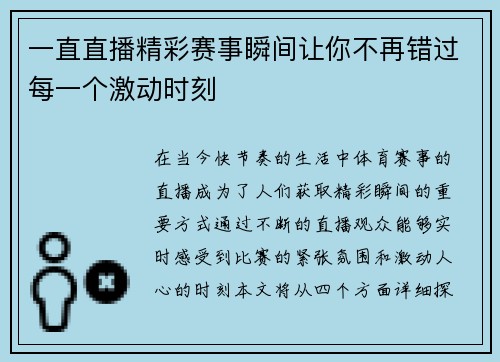 一直直播精彩赛事瞬间让你不再错过每一个激动时刻