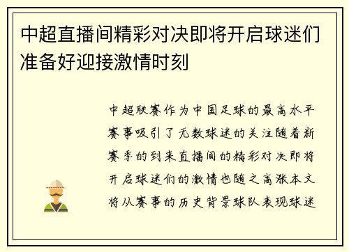 中超直播间精彩对决即将开启球迷们准备好迎接激情时刻