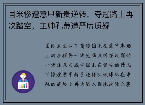 国米惨遭意甲新贵逆转，夺冠路上再次踏空，主帅孔蒂遭严厉质疑