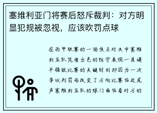 塞维利亚门将赛后怒斥裁判：对方明显犯规被忽视，应该吹罚点球
