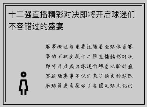 十二强直播精彩对决即将开启球迷们不容错过的盛宴