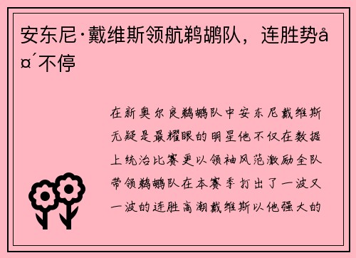 安东尼·戴维斯领航鹈鹕队，连胜势头不停