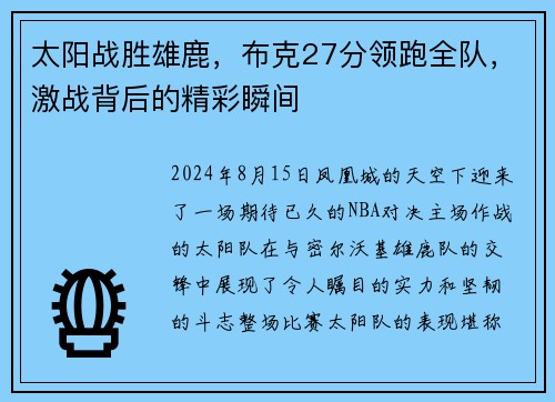 太阳战胜雄鹿，布克27分领跑全队，激战背后的精彩瞬间