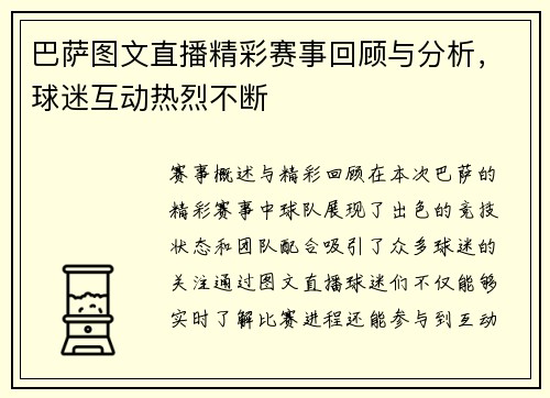 巴萨图文直播精彩赛事回顾与分析，球迷互动热烈不断